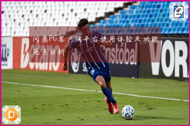问鼎PG客户端平台使用体验及功能亮点分析