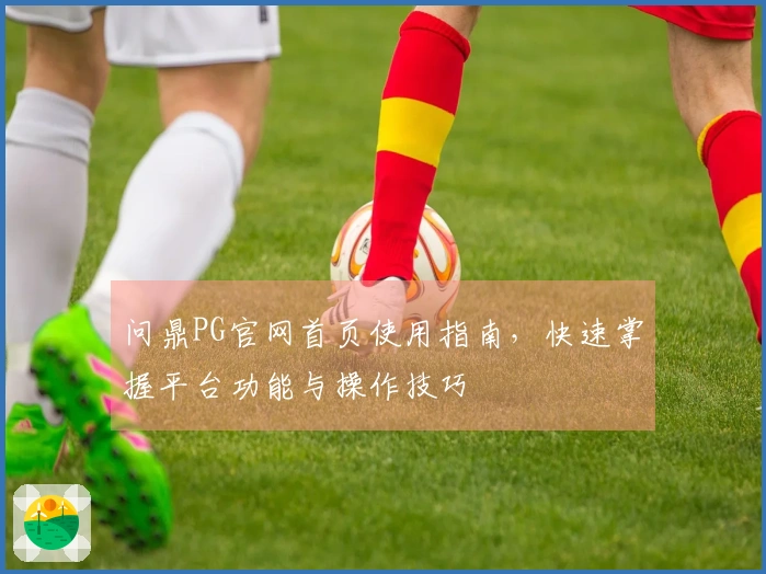 问鼎PG官网首页使用指南，快速掌握平台功能与操作技巧