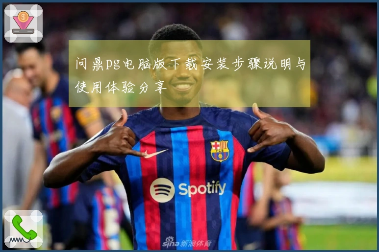 问鼎pg电脑版下载安装步骤说明与使用体验分享