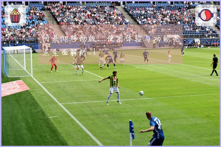 问鼎pg移动版：使用体验与功能亮点全面解析_1