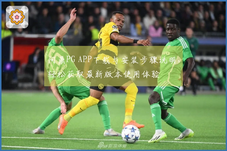 问鼎PG APP下载与安装步骤说明,轻松获取最新版本使用体验