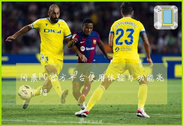 问鼎PG官方平台使用体验与功能亮点介绍