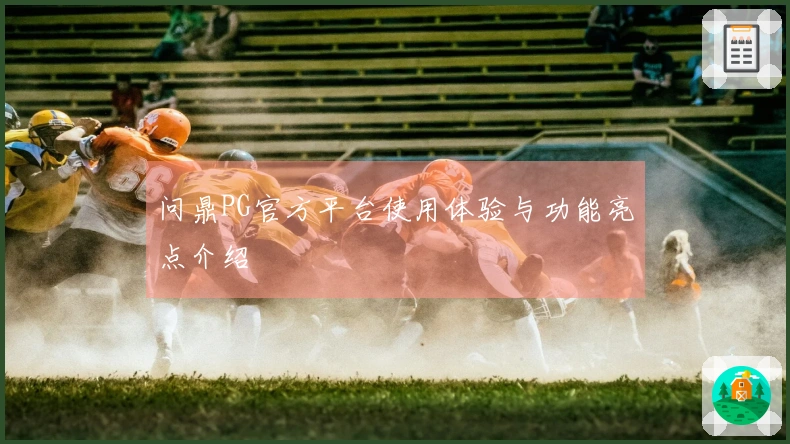 问鼎PG官方平台使用体验与功能亮点介绍