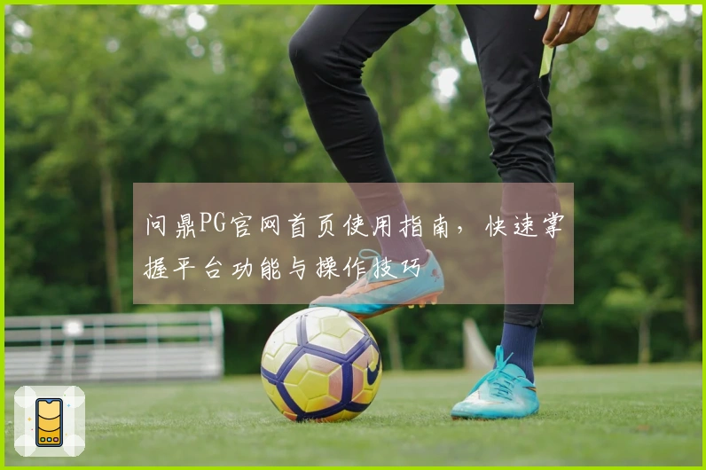 问鼎PG官网首页使用指南,快速掌握平台功能与操作技巧