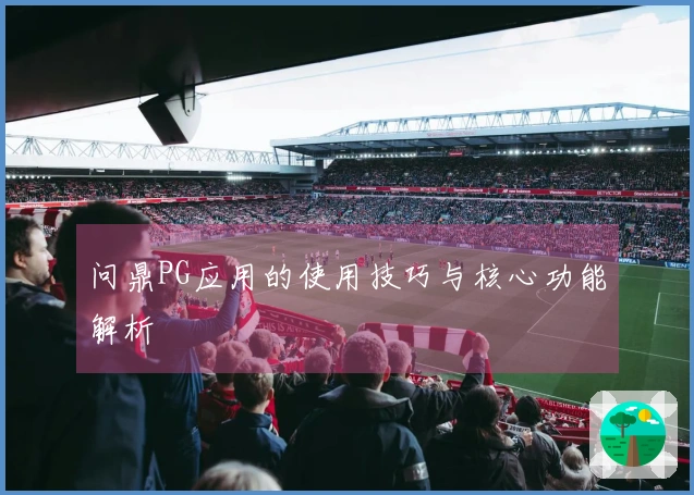 问鼎PG应用的使用技巧与核心功能解析