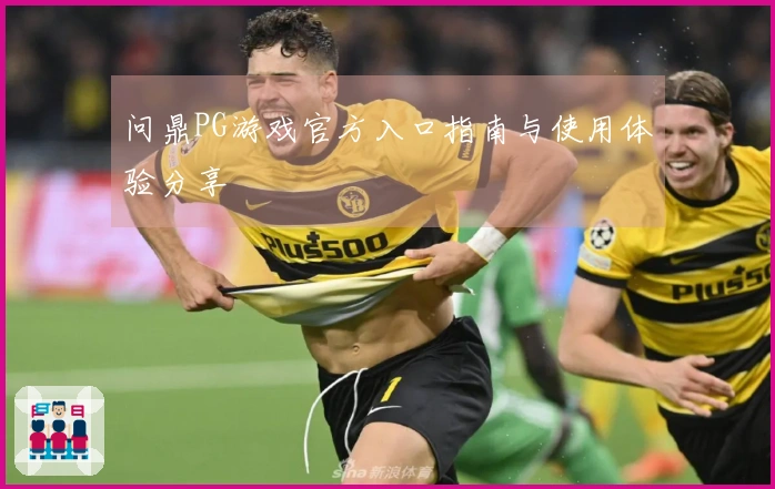 问鼎PG游戏官方入口指南与使用体验分享