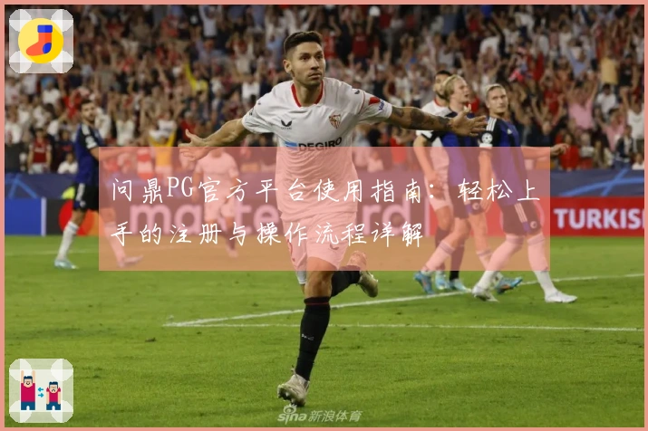 问鼎PG官方平台使用指南：轻松上手的注册与操作流程详解