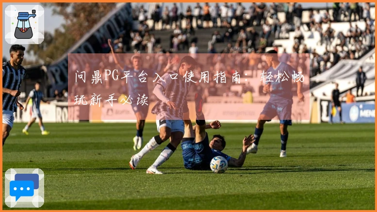 问鼎PG平台入口使用指南:轻松畅玩新手必读
