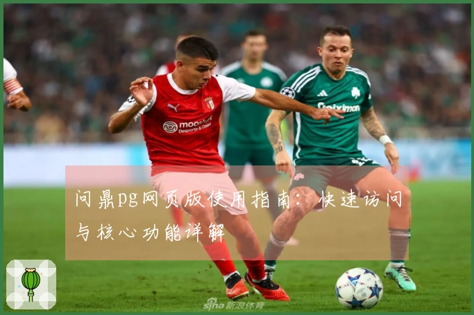 问鼎pg网页版使用指南:快速访问与核心功能详解