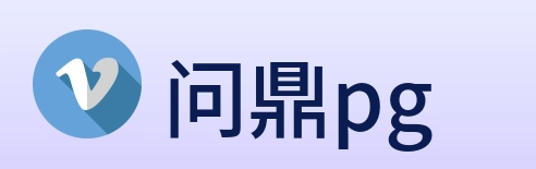 问鼎pg Logo